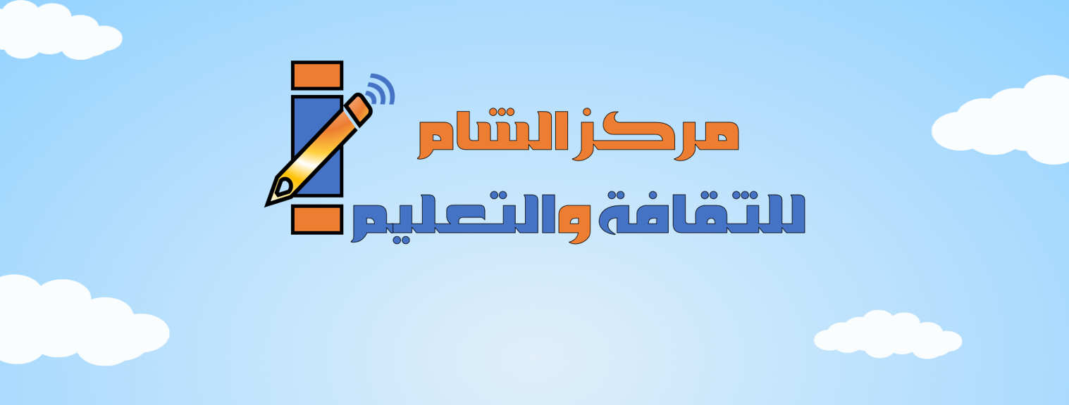 القناة العامة لمركز الشام